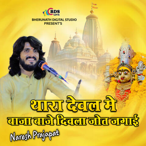 Thara Deval Me Baja Baje