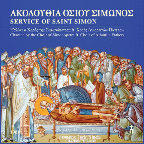 ΑΚΟΛΟΥΘΙΑ ΟΣΙΟΥ ΣΙΜΩΝΟΣ