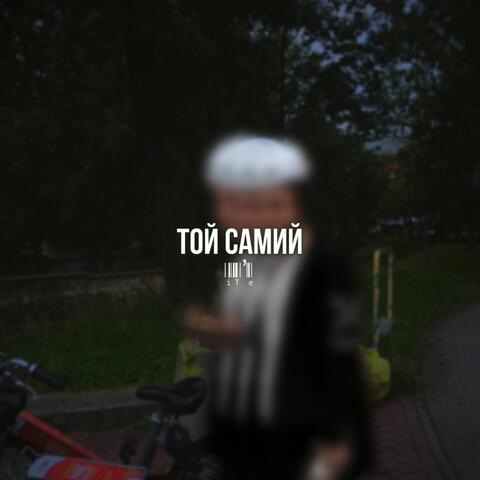 Той самий