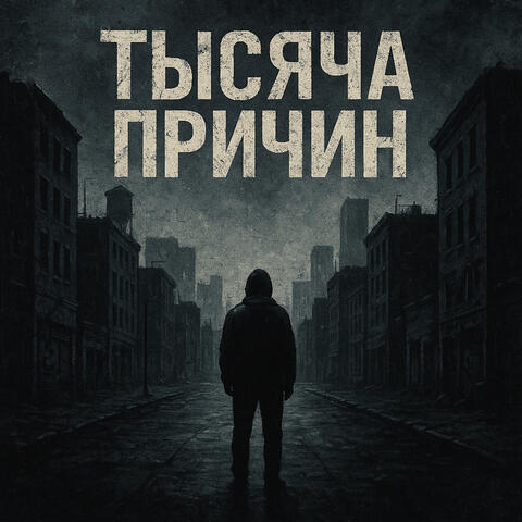 Тысяча причин