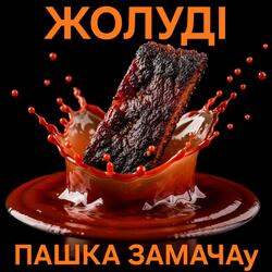 ПАШКА ЗАМАЧАу