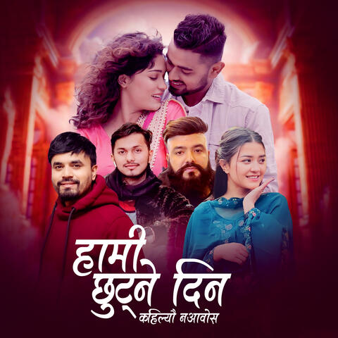 Hami Chhutne Din kailei Naaawos