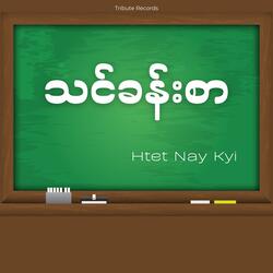 သင်ခန်းစာ