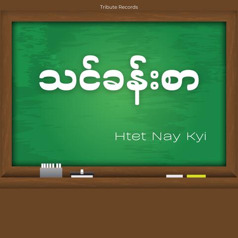 သင်ခန်းစာ