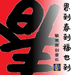 恩到春到福也到