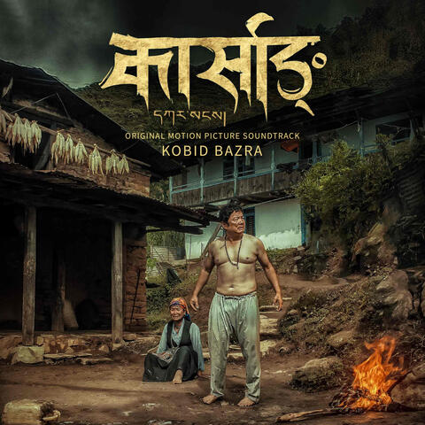 Karsang (Original Motion Picture Soundtrack)