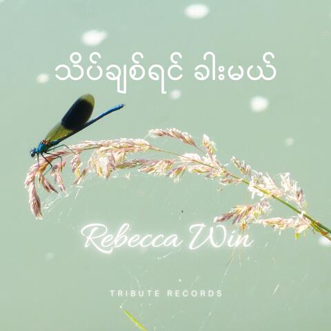 သိပ်ချစ်ရင်ခါးမယ်