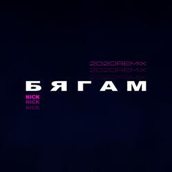 Бягам