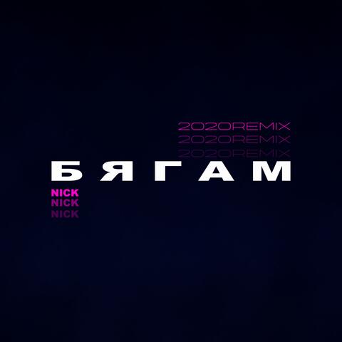 Бягам