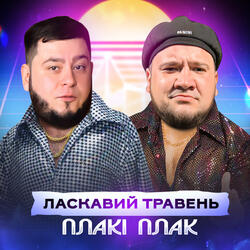Плакі Плак