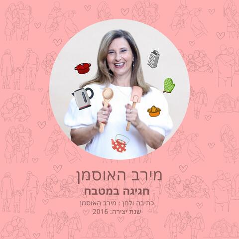 חגיגה במטבח