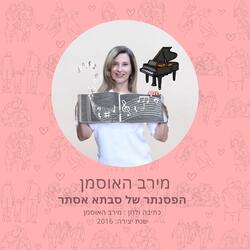 הפסנתר של סבתא אסתר