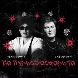 На пульсе асфальта