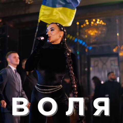 Воля