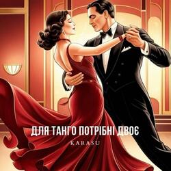 Для танго потрібні двоє