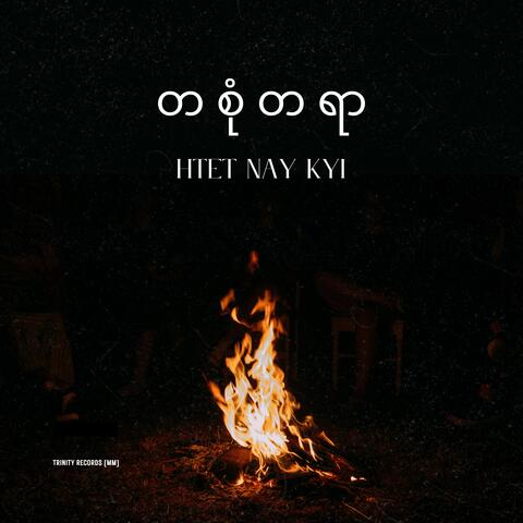 တစုံတရာ
