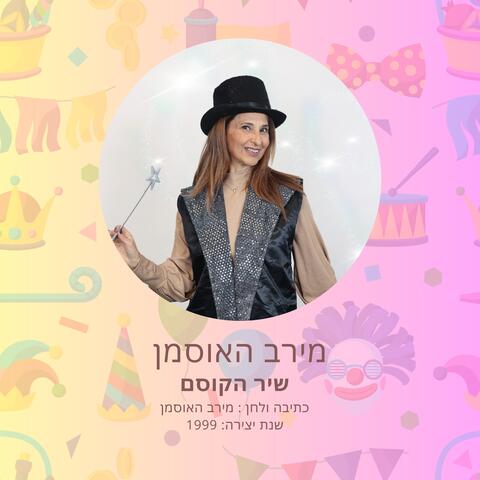 שיר הקוסם