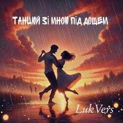 танцюй зі мною під дощем