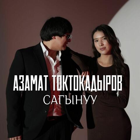 Сагынуу