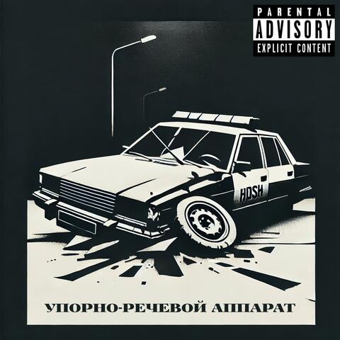Упорно-речевой аппарат