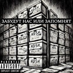 Забудут нас или запомнят