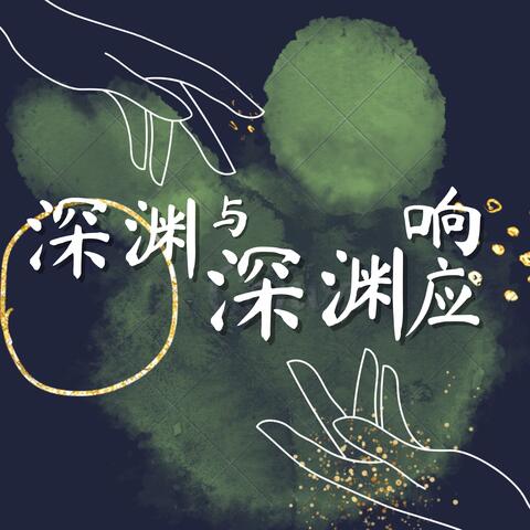 深渊与深渊响应