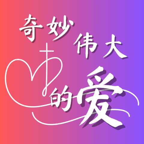 奇妙伟大的爱