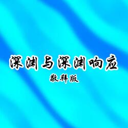 深渊与深渊响应 敬拜版