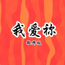 我爱祢 敬拜版