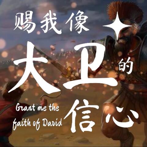 赐我像大卫的信心