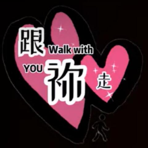 跟祢走