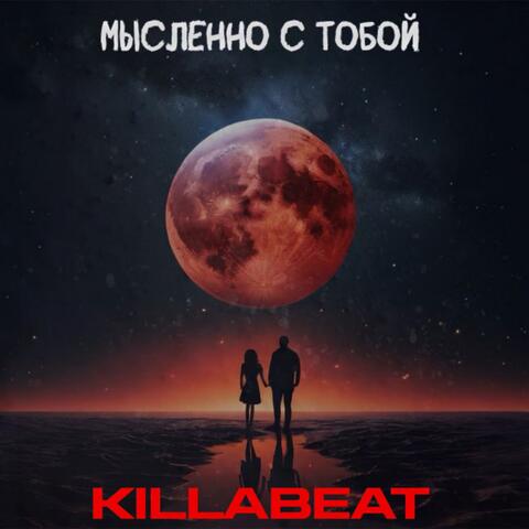 Мысленно с тобой