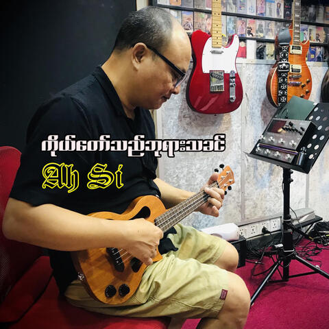 ကိုယ်တော်သည်ဘုရားသခင်