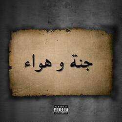 جنة و هواء