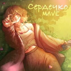 сердечко