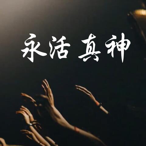 永活真神