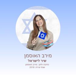 שיר לישראל
