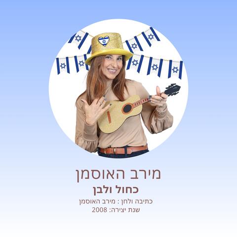 כחול ולבן