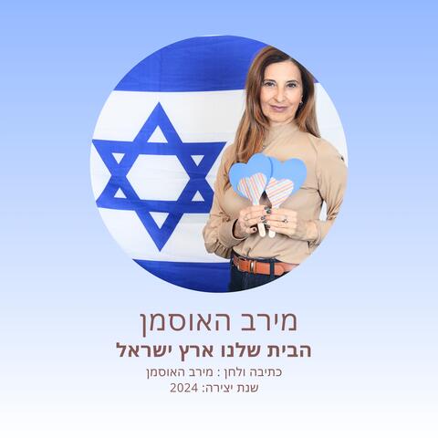 הבית שלנו ארץ ישראל