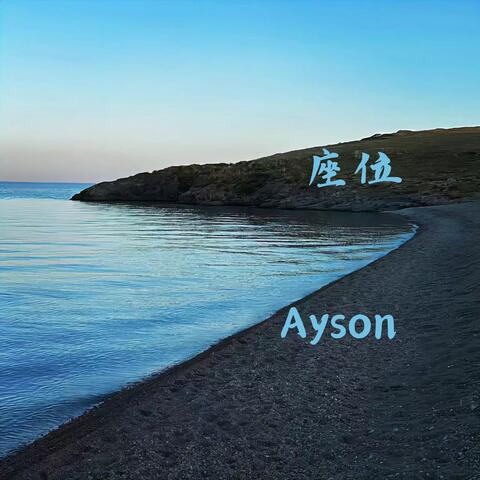 座位