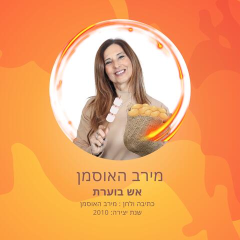 אש בוערת