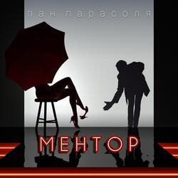 МЕНТОР