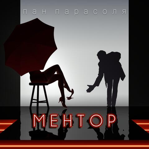 МЕНТОР