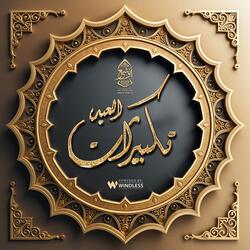 تكبيرات العيد