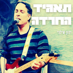 תאגיד החרדה