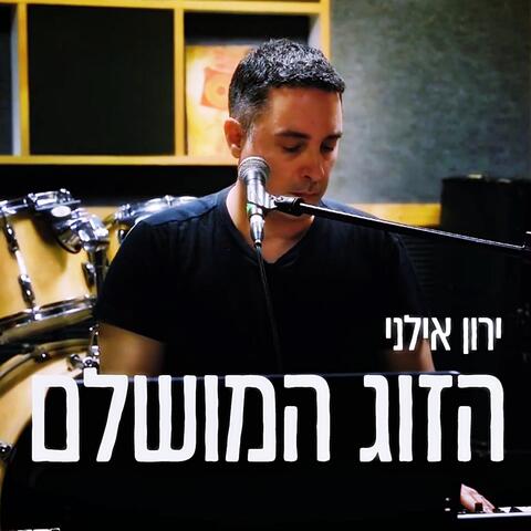 הזוג המושלם