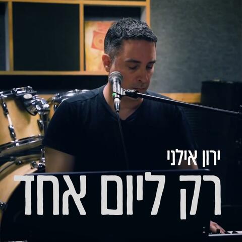 רק ליום אחד