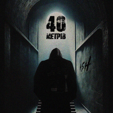 40 метрів