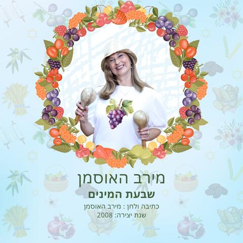שבעת המינים