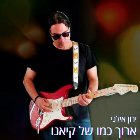 ארוך כמו של קיאנו